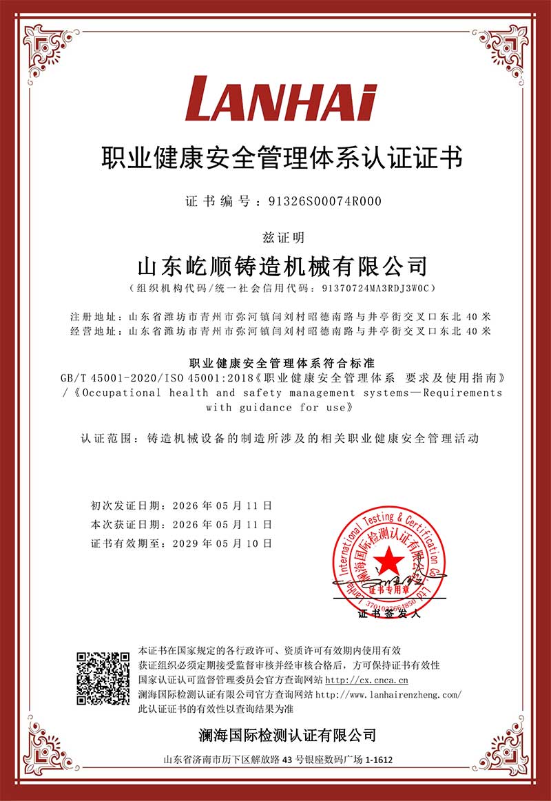 职业健康安全管理体系认证证书